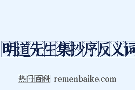 明道先生集抄序反义词是什么意思的图片